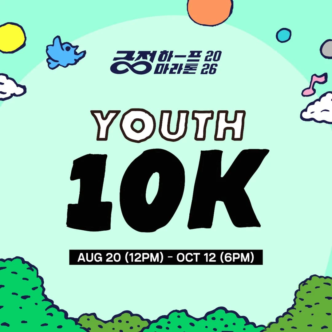 긍정 하프 마라톤 YOUTH 10K
10/12 (월) 18:00 접수 마감